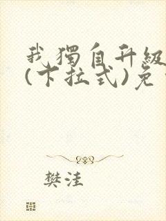 我独自升级漫画(下拉式)免费观看
