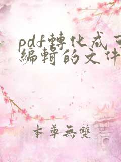 pdf转化成可编辑的文件