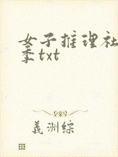 女子推理社第二季txt