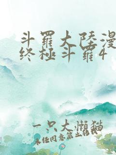 斗罗大陆漫画书终极斗罗4