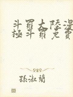 斗罗大陆漫画终极斗罗免费下拉式
