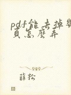 pdf能去掉几页怎么弄