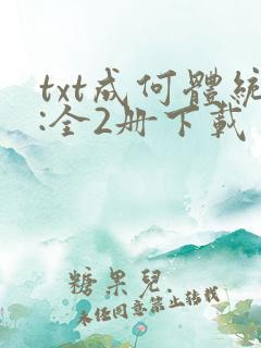 txt成何体统:全2册下载