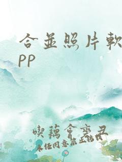 合并照片软件app