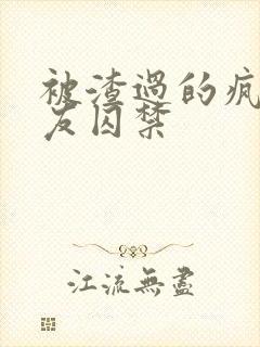 被渣过的疯批男友囚禁