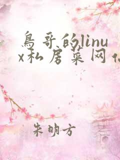 鸟哥的linux私房菜网站