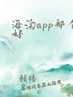 海淘app哪个好
