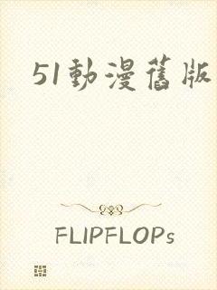 51动漫旧版