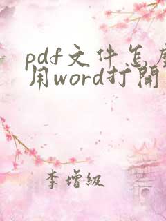 pdf文件怎么用word打开