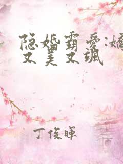 隐婚霸爱:娇妻又美又飒