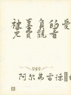 被辜负的爱短剧免费观看