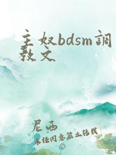 主奴bdsm调教文
