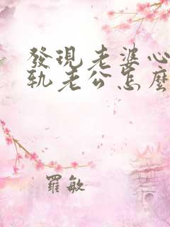 发现老婆心灵出轨老公怎么办