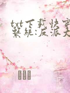 txt下载快穿系统:反派大佬不好惹
