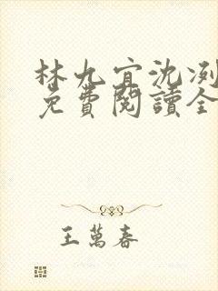 林九宜沈冽小说免费阅读全文无弹窗
