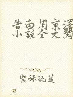 告白周京泽许随小说全文阅读免费