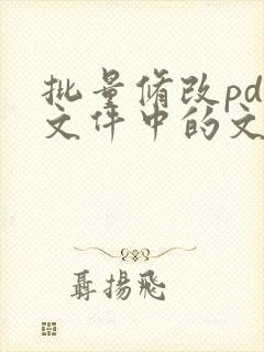 批量修改pdf文件中的文字