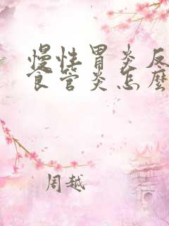 慢性胃炎反流性食管炎怎么治