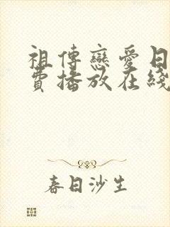 祖传恋爱日剧免费播放在线观看
