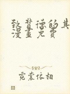 致背德的其他人漫画免费