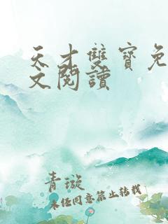天才双宝免费全文阅读