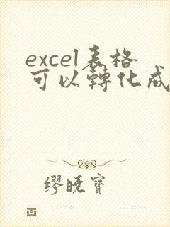 excel表格可以转化成pdf文档