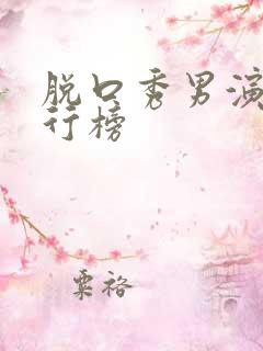 脱口秀男演员排行榜