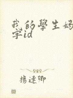 我的学生妈妈中字id