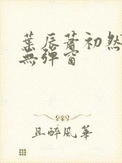 叶辰萧初然小说无弹窗