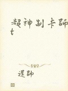 超神制卡师txt