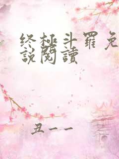 终极斗罗免费小说阅读