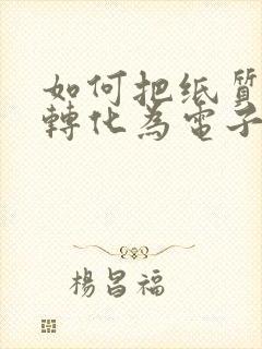 如何把纸质表格转化为电子表格