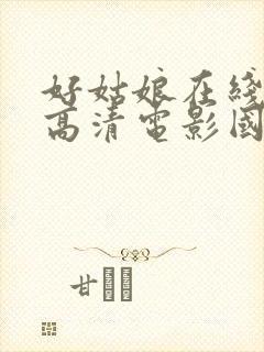 好姑娘在线观看高清电影国语免费