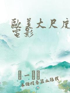 欧美大尺度女星电影