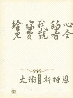 给你我的心短剧免费观看全集高清