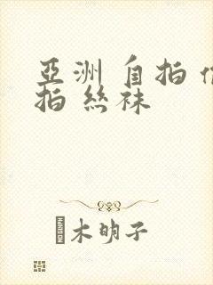亚洲 自拍 偷拍 丝袜