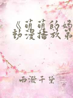 《萌萌的妈妈》动漫播放第二季