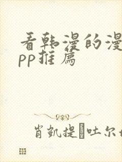 看韩漫的漫画app推荐