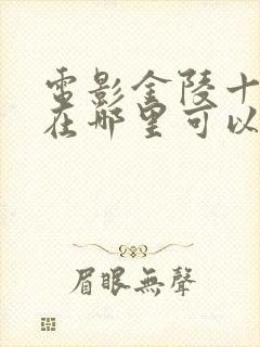 电影金陵十三钗在哪里可以观看