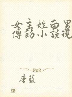 女主姓白男主姓傅的小说现代言情