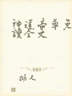神道帝尊免费阅读全文