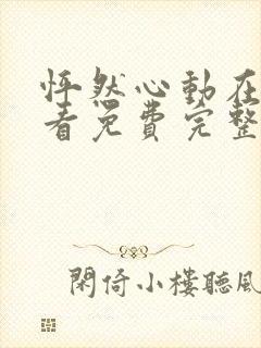 怦然心动在线观看免费完整版