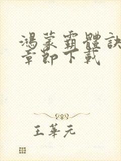 鸿蒙霸体诀最新章节下载