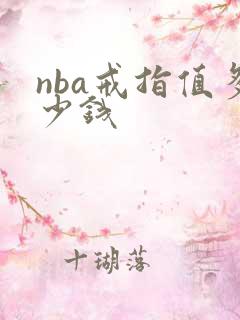 nba戒指值多少钱