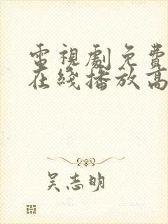 电视剧免费观看在线播放高清