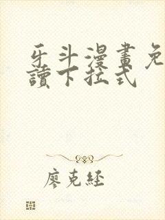 牙斗漫画免费阅读下拉式