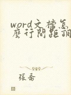 word文档怎么行间距调整