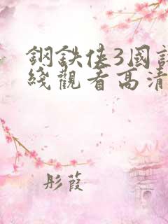 钢铁侠3国语在线观看高清完整版