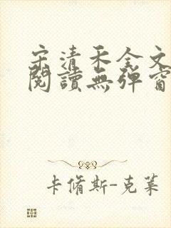 宋清禾全文免费阅读无弹窗