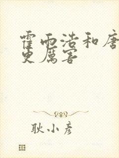 霍雨浩和唐三谁更厉害